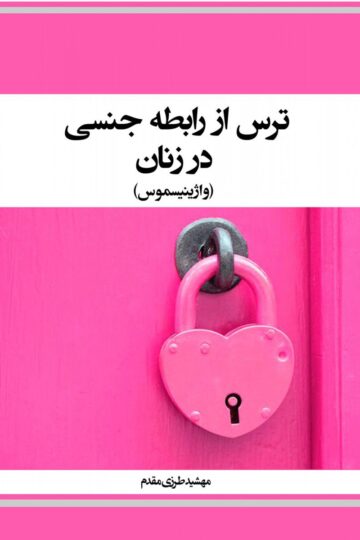 ترس از رابطه جنسی در زنان -واژینیسموس-