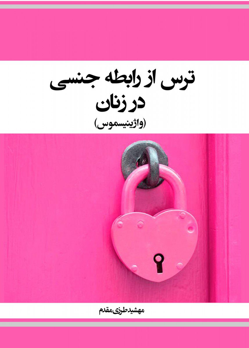 کتاب ترس از رابطه جنسی در زنان -واژینیسموس- اثر مهشید طرزی مقدم - انتشارات حیدری