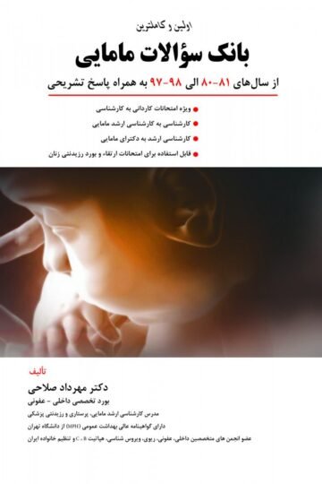 بانک سوالات مامایی