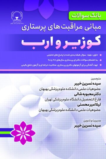 بانک سوالات مبانی مراقبت های پرستاری کوزیر و ارب