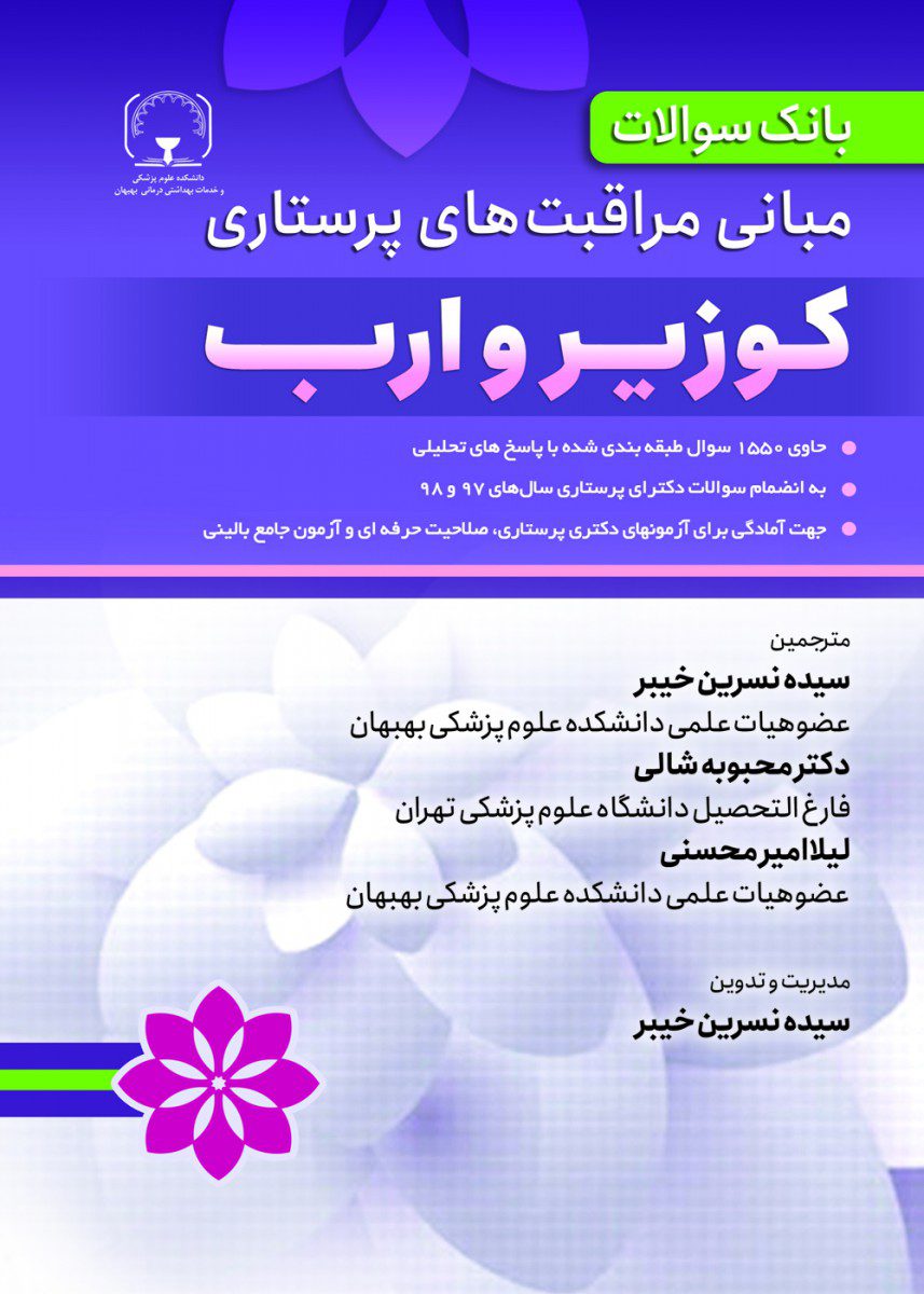 کتاب بانک سوالات مبانی مراقبت های پرستاری کوزیر و ارب اثر سیده نسرین خیبر - انتشارات حیدری