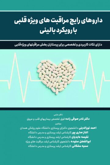 داروهای رایج مراقبتهای ویژه قلبی با رویکرد بالینی