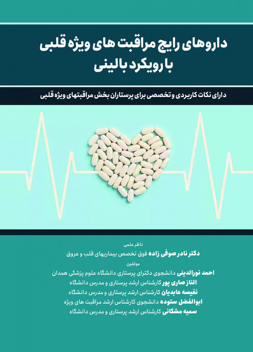 کتاب داروهای رایج مراقبتهای ویژه قلبی با رویکرد بالینی اثر احمد نورالدینی - انتشارات حیدری