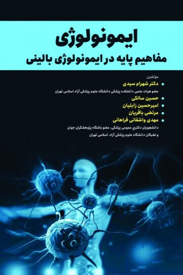 ایمونولوژی مفاهیم پایه در ایمونولوژی بالینی