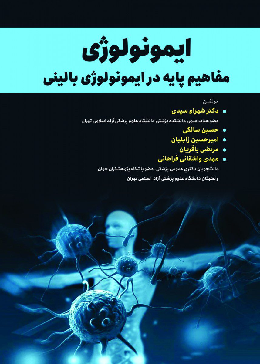 کتاب ایمونولوژی مفاهیم پایه در ایمونولوژی بالینی اثر دکتر شهرام سیدی - انتشارات حیدری