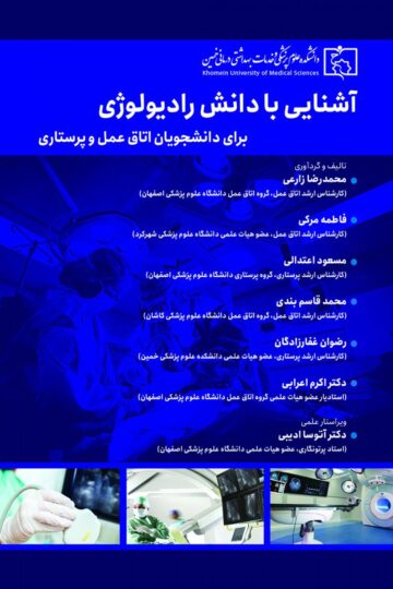 آشنایی با دانش رادیولوژی برای دانشجویان اتاق عمل و پرستاری