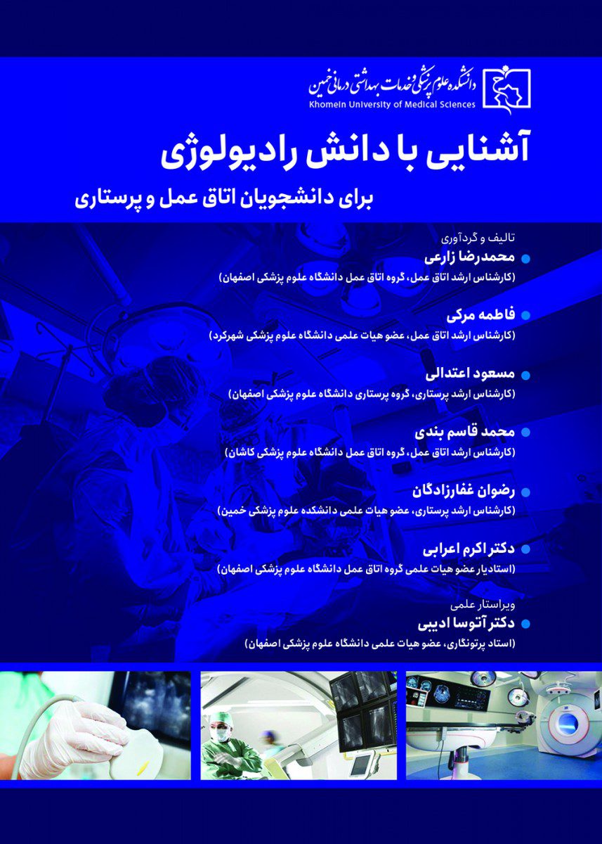 کتاب آشنایی با دانش رادیولوژی برای دانشجویان اتاق عمل و پرستاری اثر محمد رضا زارعی - انتشارات حیدری