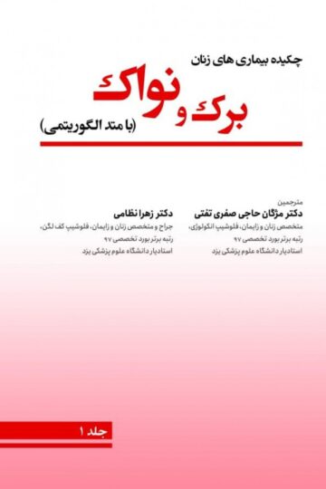 چکیده بیماری های زنان برک و نواک (با متد الگوریتمی)3 جلدی