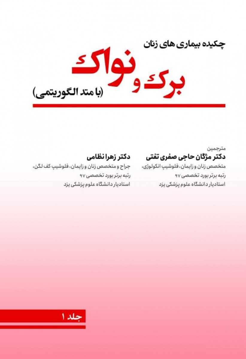 کتاب چکیده بیماری های زنان برک و نواک (با متد الگوریتمی)3 جلدی اثر دکتر مژگان حاجی صفری تفتی - انتشارات حیدری
