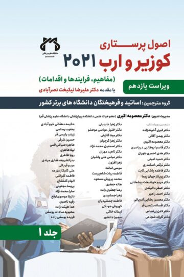اصول پرستاری کوزیر و ارب 2021 جلد 1