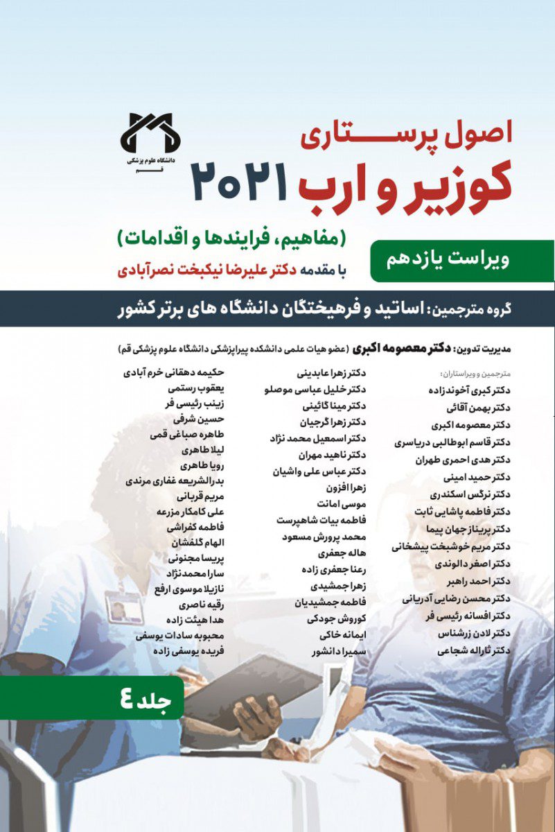 کتاب اصول پرستاری کوزیر 2021 جلد 4 اثر دکتر معصومه اکبری - انتشارات حیدری