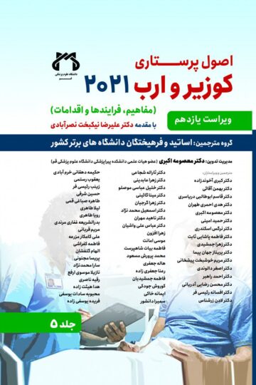 اصول پرستاری کوزیر 2021 جلد 5