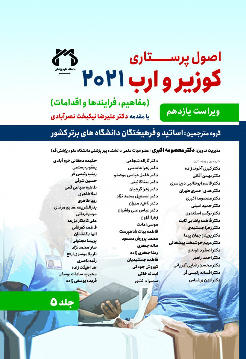 کتاب اصول پرستاری کوزیر 2021 جلد 5 اثر دکتر معصومه اکبری - انتشارات حیدری