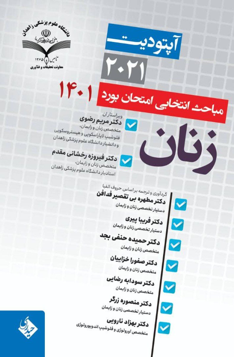 کتاب آپتودیت 2021 مباحث انتخابی امتحان بورد زنان 1401 اثر دکتر مریم رضوی - انتشارات حیدری