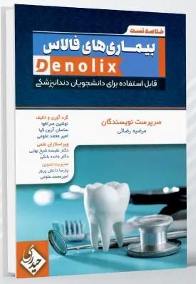 خلاصه تست بیمارس های فالاس denolix