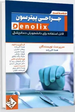 خلاصه تست جراحی پیترسون denolix