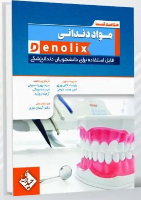 خلاصه تست مواد دندانی denolix