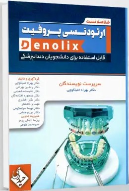 خلاصه تست ارتودنسی پروفیت denolix