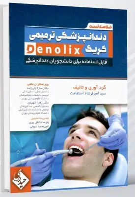 خلاصه تست دندانپزشکی ترمیمی کریگ denolix