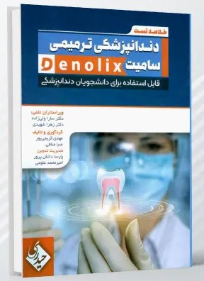 خلاصه تست داندانپزشکی ترمیمی سامیت denolix