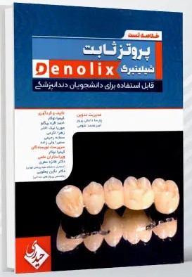 خلاصه تست پروتز ثابت شیلینبرگ denolix