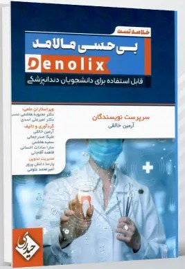 خلاصه تست بی حسی مالامد denolix