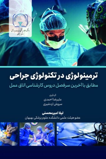 ترمینولوژی در تکنولوژی جراحی