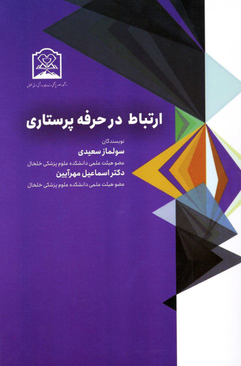 کتاب ارتباط در حرفه پرستاری اثر سولماز سعیدی - انتشارات حیدری