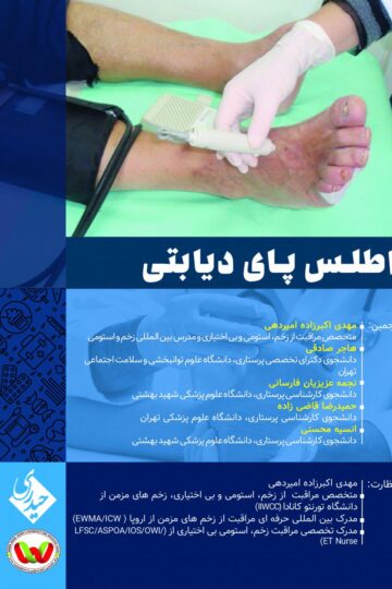 کتاب اطلس پای دیابتی اثر دکتر مهدی اکبرزاده امیردهی - انتشارات حیدری