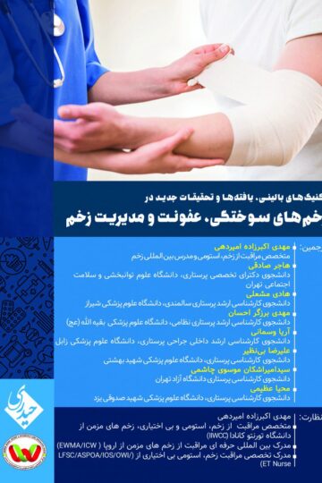 تکنیک های بالینی یافته ها و تحقیقات جدیدی در زخم های سوختگی عفونت و مدیریت زخم