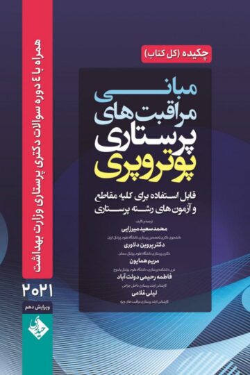 چکیده مبانی و مراقبت های پرستاری پوتروپری 2021