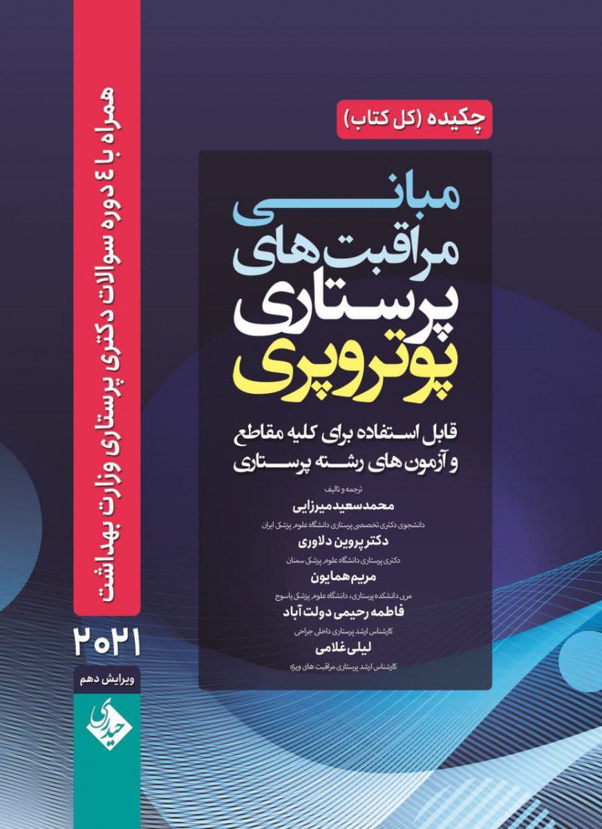 کتاب چکیده مبانی و مراقبت های پرستاری پوتروپری 2021 اثر محمد سعید میرزایی - انتشارات حیدری