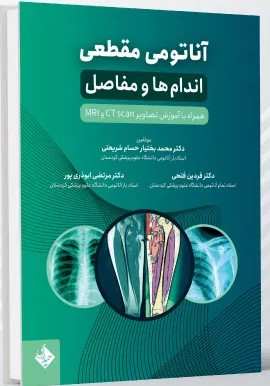 آناتومی مقطعی اندام ها و مفاصل