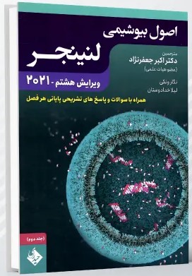اصول بیوشیمی لنینجر – جلد دوم 2021