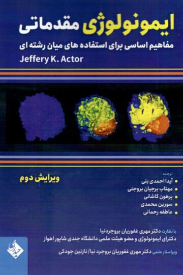 ایمونولوژی مقدماتی مفاهیم اساسی برای استفاده های میان رشته ای
