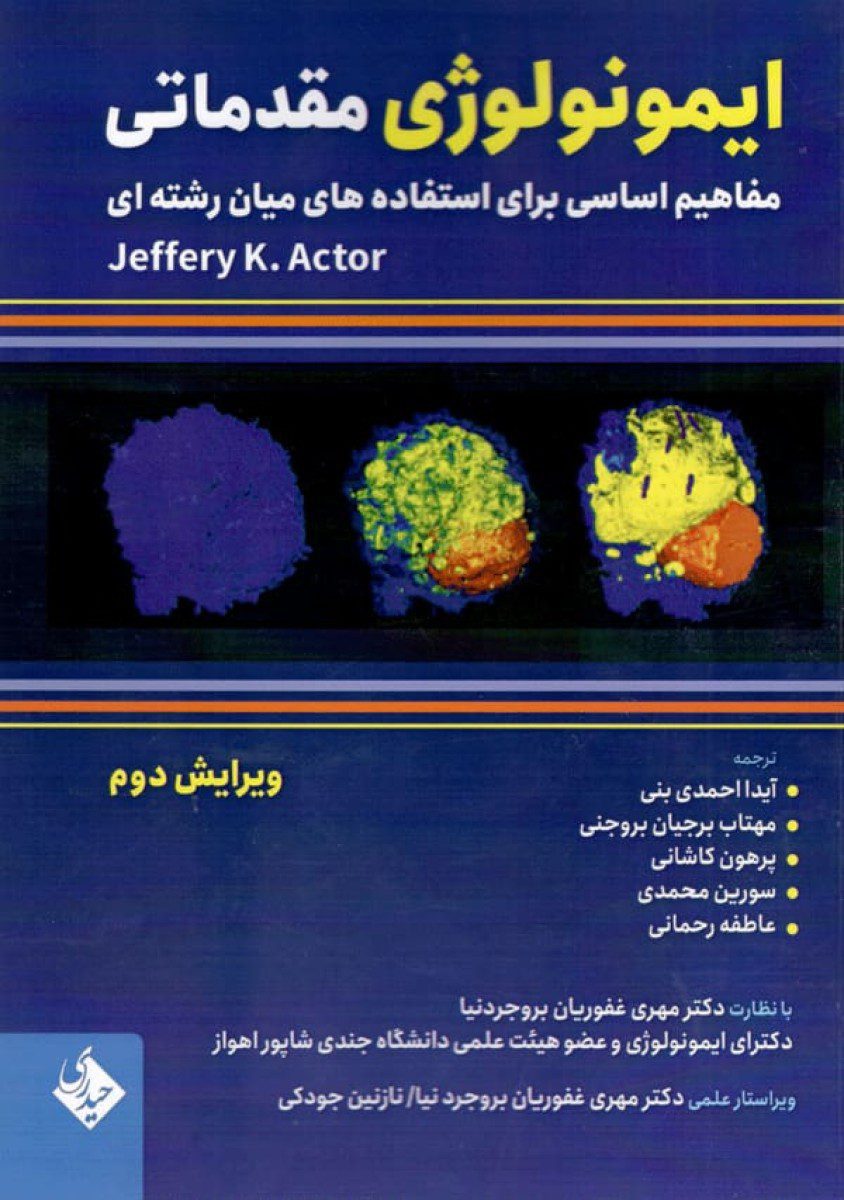 کتاب ایمونولوژی مقدماتی مفاهیم اساسی برای استفاده های میان رشته ای اثر آیدا احمدی بنی - انتشارات حیدری