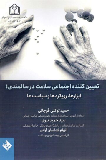 تعیین کننده اجتماعی سلامت در سالمندی ابزارها رویکردها و سیاست ها