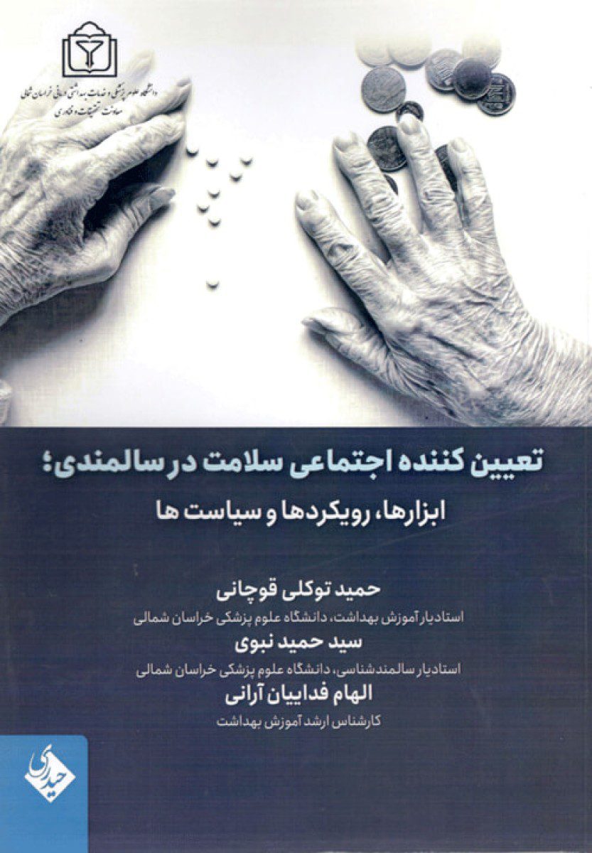 کتاب تعیین کننده اجتماعی سلامت در سالمندی ابزارها رویکردها و سیاست ها اثر حمید توکلی قوچانی - انتشارات حیدری