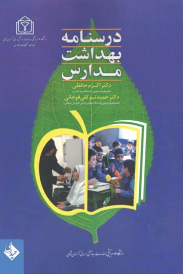 درسنامه بهداشت مدارس