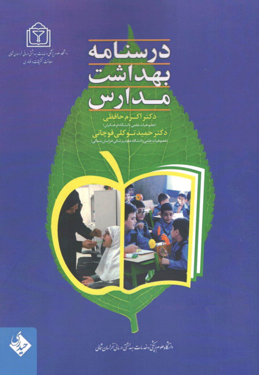 کتاب درسنامه بهداشت مدارس اثر دکتر اکرم حافظی - انتشارات حیدری