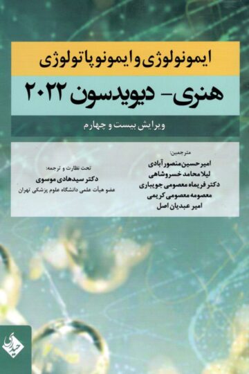 ایمونولوژی و ایمونوپاتولوژی هنری دیویدسون 2022