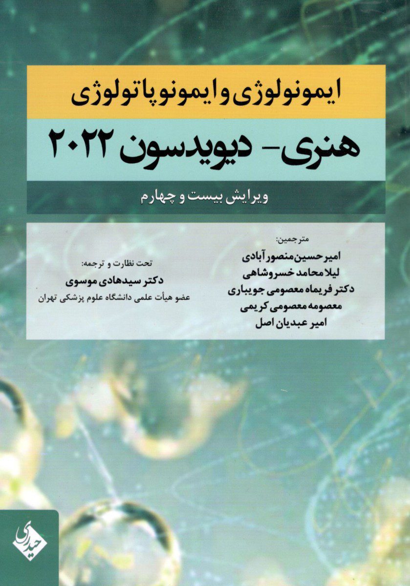 کتاب ایمونولوژی و ایمونوپاتولوژی هنری دیویدسون 2022 اثر سید هادی موسوی - انتشارات حیدری