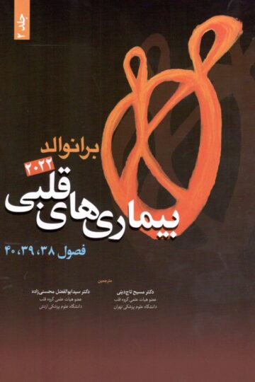 بیماری های قلبی برانوالد 2022 جلد 2