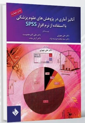 آنالیز آماری در پژوهش های علوم پزشکی با استفاده از نرم افزار SPSS