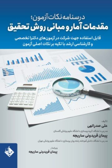 درسنامه نکات آزمون: مقدمات آمار و مبانی روش تحقیق