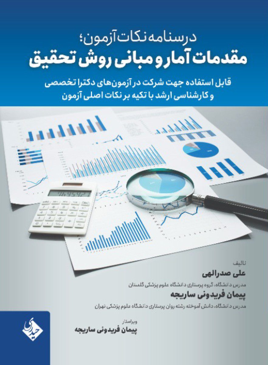 کتاب درسنامه نکات آزمون: مقدمات آمار و مبانی روش تحقیق اثر علی صدرالهی - انتشارات حیدری