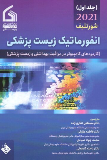 انفورماتیک زیست پزشکی شورتلیف جلد اول 2021