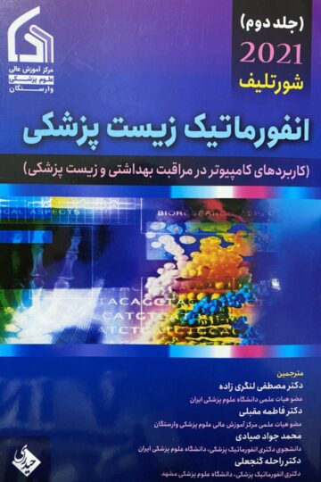 انفورماتیک زیست پزشکی شورتلیف جلد دوم 2021