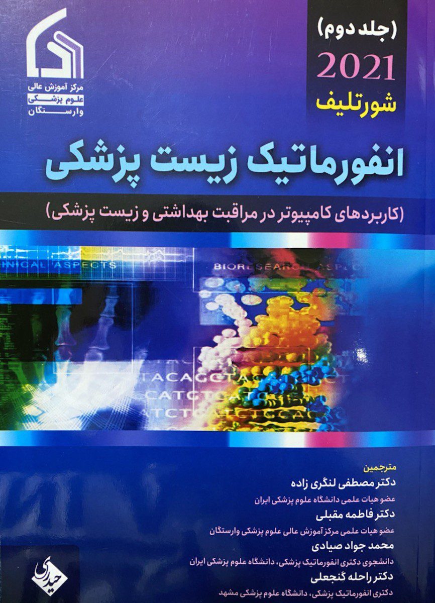 انفورماتیک زیست پزشکی شورتلیف جلد دوم 2021