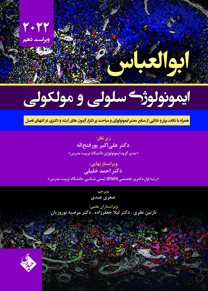 کتاب ایمونولوژی سلولی و مولکولی ابوالعباس 2022 اثر علی اکبر پور فتح اله - انتشارات حیدری